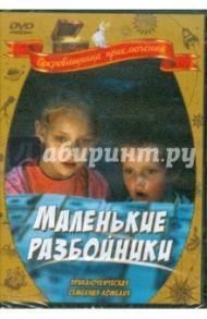 Маленькие разбойники (DVD) / Звирбулис Арманд