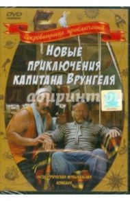 Новые приключения капитана Врунгеля (DVD) / Васильев Геннадий Евгеньевич