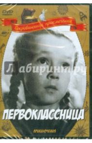 Первоклассница (DVD) / Фрэз Илья