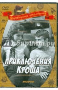 Приключения Кроша (DVD) / Оганесян Генрих