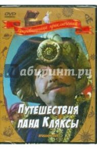 Путешествие пана Кляксы (DVD) / Градовски Кшиштоф