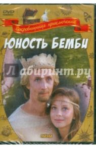 Юность Бемби (DVD) / Нагибин Юрий Маркович, Бондарчук Наталья Сергеевна