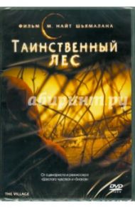 Таинственный лес (DVD) / Шьямалан М. Найт