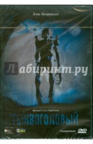 Тыквоголовый (DVD) / Уинстон Стэн