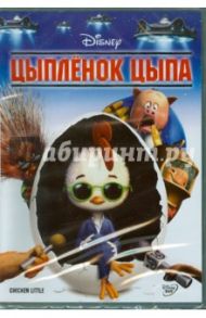 Цыпленок Цыпа (DVD) / Диндал Марк