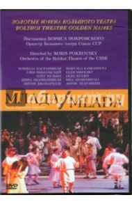 Млада (DVD) / Покровский Борис