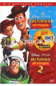 История Игрушек. 2-х дисковое издание (2DVD) / Лассетер Джон