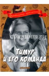 Тимур и его команда (DVD) / Разумный Александр