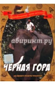 Черная гора (DVD) / Згуриди Александр