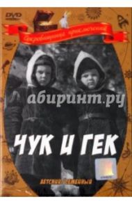 Чук и Гек (DVD) / Лукинский Иван