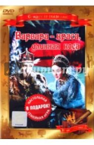 Варвара - краса, длинная коса (DVD) / Роу Александр