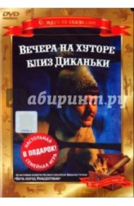 Вечера на хуторе близ Диканьки (DVD) / Роу Александр