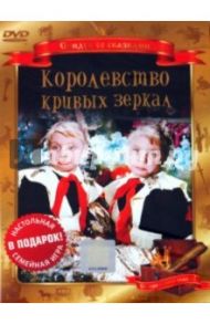 Королевство кривых зеркал (DVD) / Роу Александр