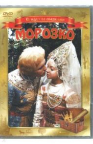 Морозко (DVD) / Роу Александр