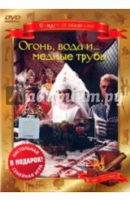 Огонь, вода, и... медные трубы (DVD) / Роу Александр