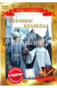 Осенние колокола (DVD) / Гориккер В.