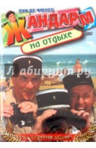 Жандарм на отдыхе (DVD) / Жиро Жан