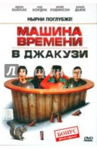 Машина времени в Джакузи. Региональная версия (DVD) / Пинк Стив