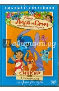 Лило и Стич. Том 6: Синкер (DVD) / Моргави Джули, Ладука Роб, Кук Вик