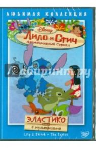 Лило и Стич. Том 8: Эластико (DVD) / Моргави Джули, Ладука Роб, Кук Вик