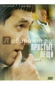 Простые вещи (DVD) / Попогребский Алексей