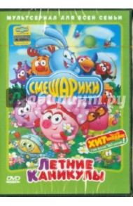 Смешарики. Летние каникулы (DVD) / Чернов Денис