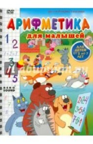 Арифметика для малышей (DVD) / Саакянц Роберт