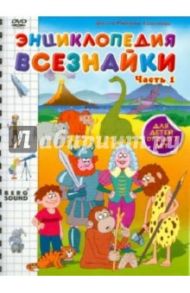 Энциклопедия всезнайки. Часть 1 (DVD) / Саакянц Роберт