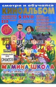 Киноальбом №23 "Мамина школа" (5DVD) / Саакянц Роберт, Саакянц Давид