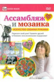 DVD. Ассамбляж и мозаика / Пелинский Игорь