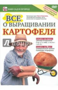 Все о выращивании картофеля (DVD) / Пелинский Игорь