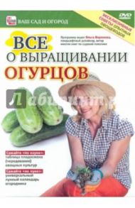 Все о выращивании огурцов (DVD) / Пелинский Игорь