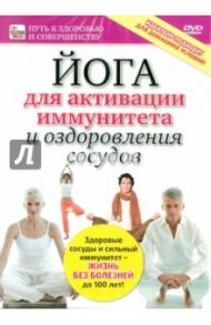 Йога для активации иммунитета и оздоровления сосудов (DVD) / Пелинский Игорь