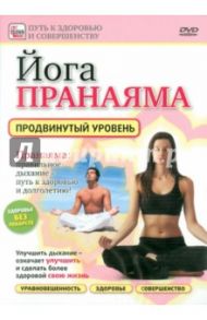 Йога Пранаяма. Продвинутый уровень (DVD) / Пелинский Игорь