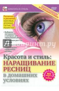 Наращивание ресниц в домашних условиях (DVD) / Пелинский Игорь