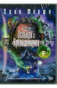 Особняк с привидениями (DVD) / Минкофф Роб