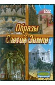 Образы Святой Земли (DVD) / Кеннер Эли