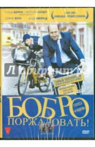 Бобро Поржаловать! (DVD) / Бун Дэни