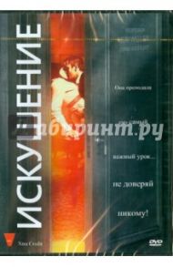 Искушение (DVD) / Уайсс Марти