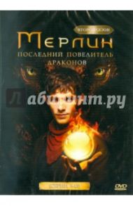 Мерлин. Второй сезон: Последний повелитель драконов (серии 9-13) (DVD) / Мур Дэвид, Вебб Джереми, Хусейн Метин, Тротон Элис