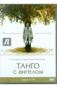 Танго с ангелом. Серии 13-18 (DVD) / Войтулевич Игорь, Крутиков Николай, Записов Андрей