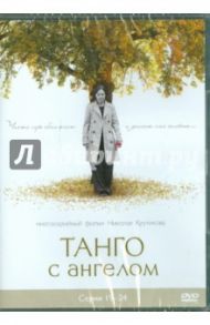 Танго с ангелом. Серии 19-24 (DVD) / Войтулевич Игорь, Крутиков Николай, Записов Андрей