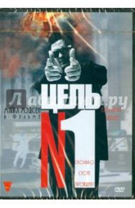 Цель № 1 (DVD) / Мерхи Джозеф