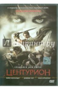 Центурион (DVD) / Маршалл Нил