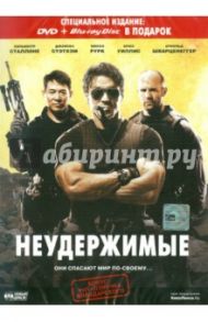 Неудержимые (DVD + Blu-ray Disk) / Сталлоне Сильвестр