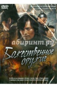 Божественное оружие (DVD) / Ким Ю Чжин