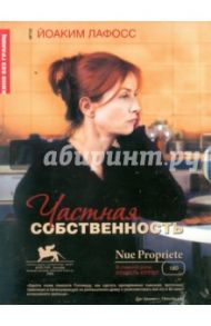 Частная собственность (DVD) / Лафосс Йоаким