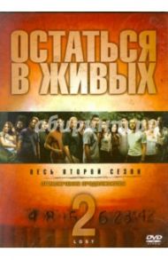 Остаться в живых. Сезон 2 (6DVD) / Либер Джеффри, Абрамс Джей Джей, Линделоф Деймон