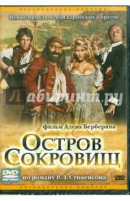 Остров сокровищ (DVD) / Берберян Ален