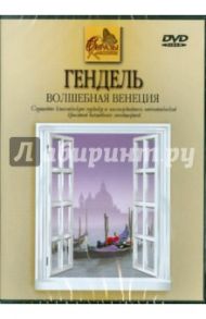 Гендель. Волшебная Венеция (DVD) / Гендель Георг